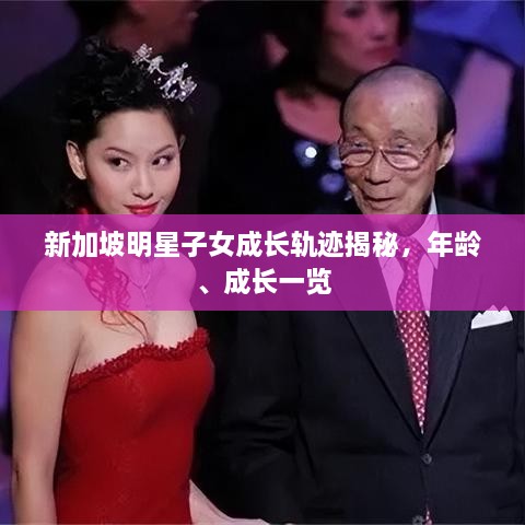 新加坡明星子女成長(zhǎng)軌跡揭秘，年齡、成長(zhǎng)一覽