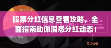 股票分紅信息查看攻略，全面指南助你洞悉分紅動態(tài)！