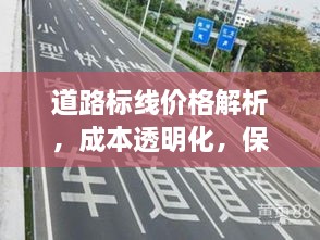 道路標線價格解析，成本透明化，保障交通安全之路