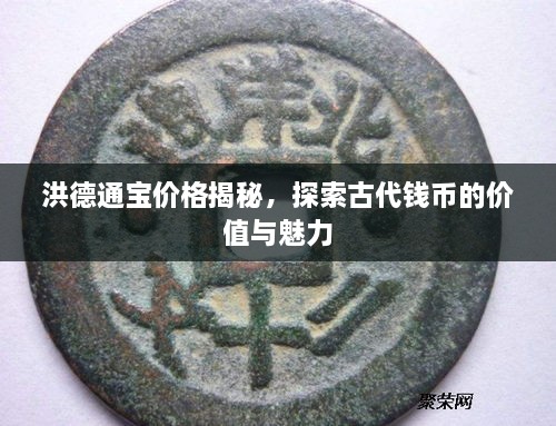 洪德通寶價(jià)格揭秘，探索古代錢幣的價(jià)值與魅力