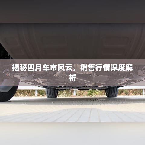 揭秘四月車市風(fēng)云，銷售行情深度解析