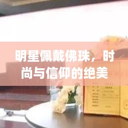 明星佩戴佛珠，時尚與信仰的絕美交融圖片大全