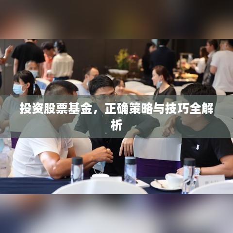 投資股票基金，正確策略與技巧全解析