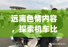 遠離色情內(nèi)容，探索機車比賽的魅力，正規(guī)娛樂，豐富生活新選擇