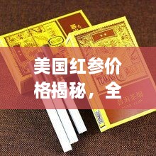 美國紅參價格揭秘，全方位了解與選購指南