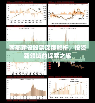 西部建設(shè)股票深度解析，投資新領(lǐng)域的探索之旅