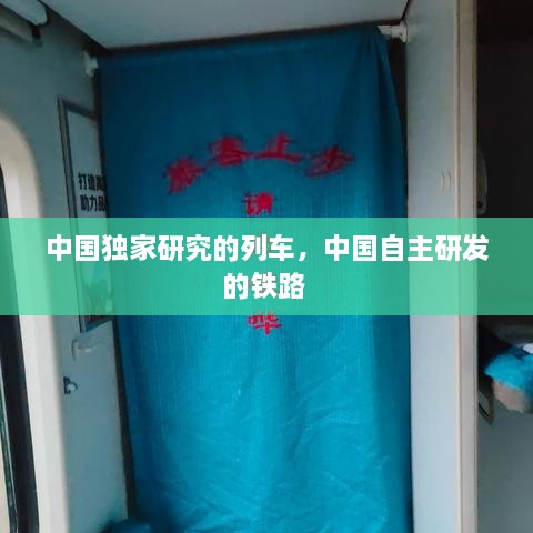 中國獨(dú)家研究的列車，中國自主研發(fā)的鐵路 