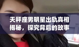 天秤座男明星出軌真相揭秘，探究背后的故事與原因