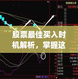 股票最佳買入時(shí)機(jī)解析，掌握這些技巧，輕松捕捉投資機(jī)會(huì)！