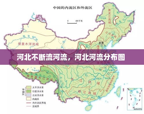 河北不斷流河流，河北河流分布圖 