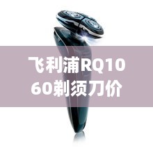 飛利浦RQ1060剃須刀價格深度解析，購買建議與性價比探討