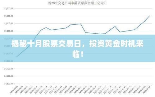 揭秘十月股票交易日，投資黃金時(shí)機(jī)來(lái)臨！