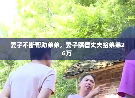 妻子不斷幫助弟弟，妻子瞞著丈夫給弟弟26萬 