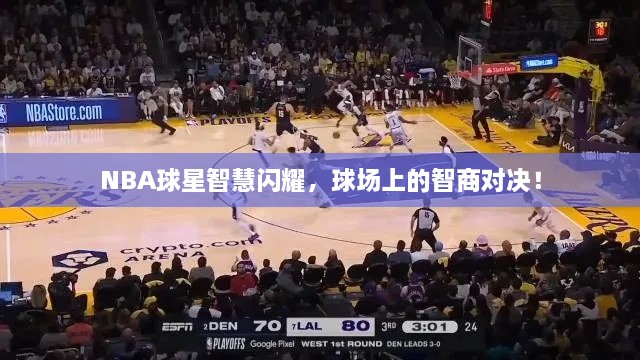 NBA球星智慧閃耀，球場上的智商對決！