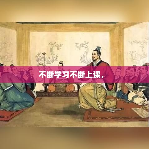 不斷學(xué)習(xí)不斷上課， 