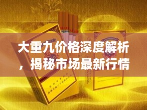 大重九價(jià)格深度解析，揭秘市場最新行情！