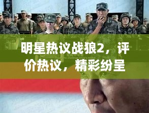 明星熱議戰(zhàn)狼2，評價(jià)熱議，精彩紛呈！