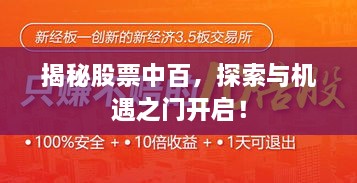 揭秘股票中百，探索與機遇之門開啟！