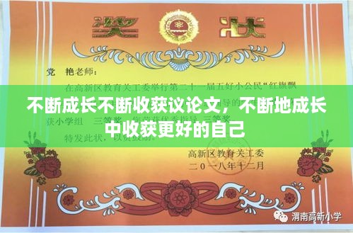 不斷成長不斷收獲議論文，不斷地成長中收獲更好的自己 