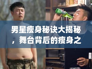 男星瘦身秘訣大揭秘，舞臺背后的瘦身之道