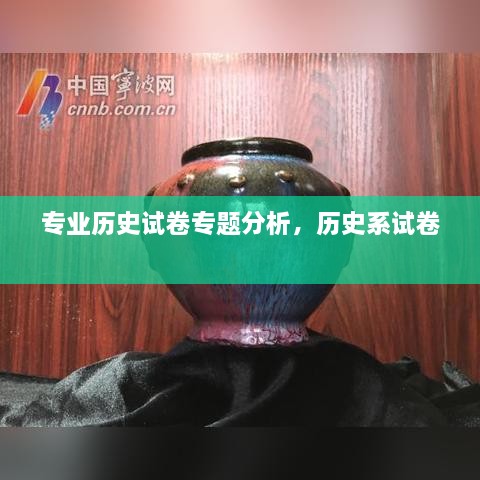 專(zhuān)業(yè)歷史試卷專(zhuān)題分析，歷史系試卷 