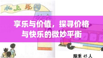 享樂(lè)與價(jià)值，探尋價(jià)格與快樂(lè)的微妙平衡