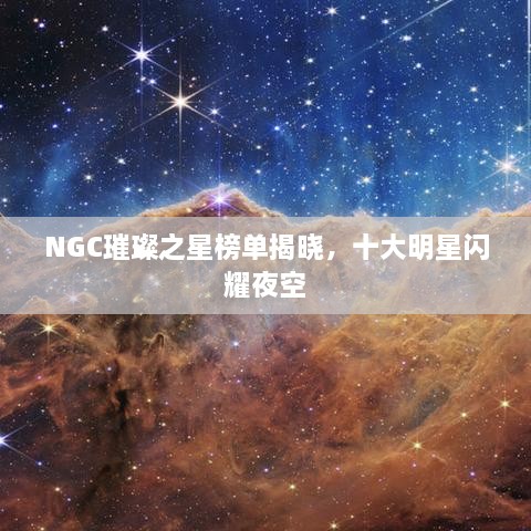 NGC璀璨之星榜單揭曉，十大明星閃耀夜空