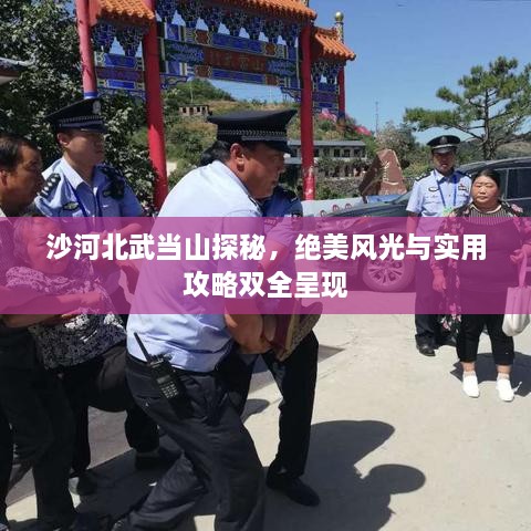 沙河北武當山探秘，絕美風光與實用攻略雙全呈現(xiàn)