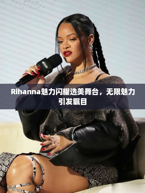 Rihanna魅力閃耀選美舞臺，無限魅力引發(fā)矚目