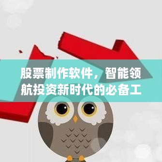 股票制作軟件，智能領(lǐng)航投資新時(shí)代的必備工具