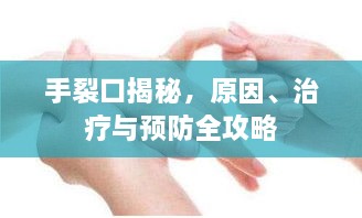 手裂口揭秘，原因、治療與預(yù)防全攻略