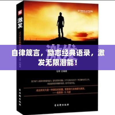 自律箴言，勵志經(jīng)典語錄，激發(fā)無限潛能！