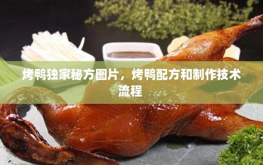 烤鴨獨(dú)家秘方圖片，烤鴨配方和制作技術(shù)流程 