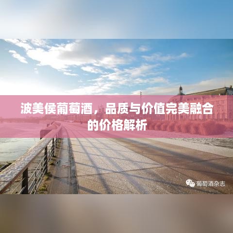 波美侯葡萄酒，品質(zhì)與價值完美融合的價格解析