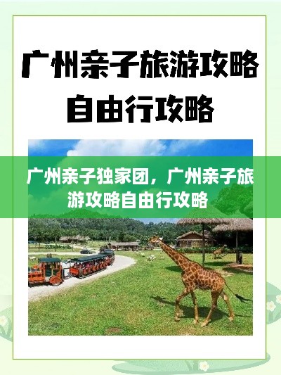 廣州親子獨(dú)家團(tuán)，廣州親子旅游攻略自由行攻略 