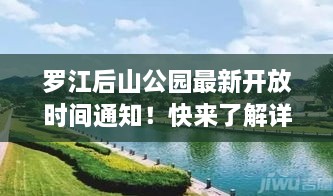 羅江后山公園最新開放時間通知！快來了解詳情！