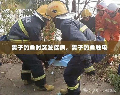 男子釣魚時突發(fā)疾病，男子釣魚觸電 