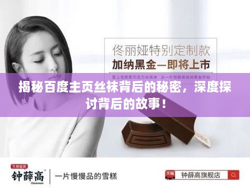 揭秘百度主頁(yè)絲襪背后的秘密，深度探討背后的故事！