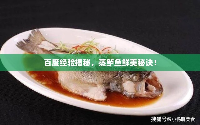 百度經(jīng)驗揭秘，蒸鱸魚鮮美秘訣！