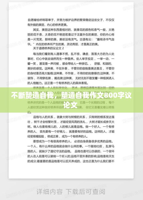 不斷塑造自我，塑造自我作文800字議論文 