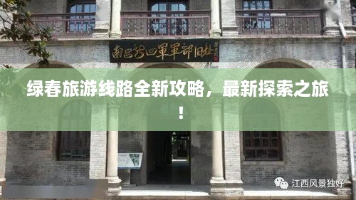 綠春旅游線路全新攻略，最新探索之旅！