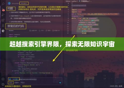 超越搜索引擎界限，探索無限知識(shí)宇宙