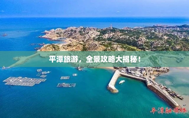 平潭旅游，全景攻略大揭秘！