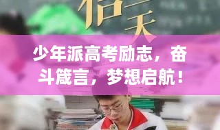 少年派高考勵(lì)志，奮斗箴言，夢(mèng)想啟航！