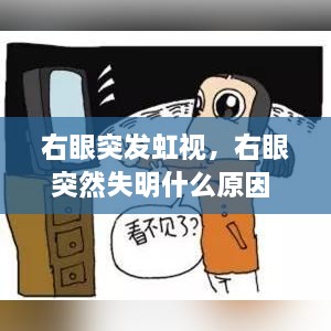 右眼突發(fā)虹視，右眼突然失明什么原因 