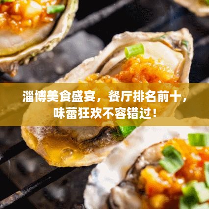 淄博美食盛宴，餐廳排名前十，味蕾狂歡不容錯(cuò)過！