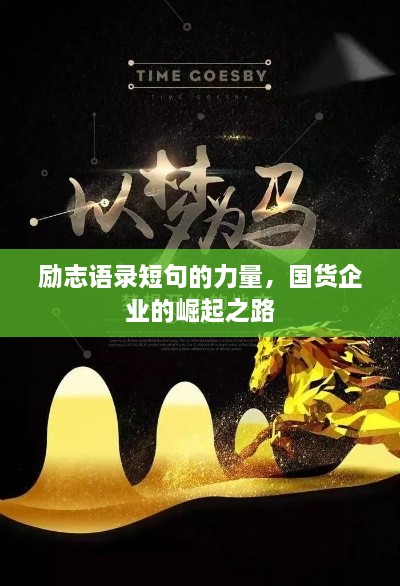 勵(lì)志語錄短句的力量，國貨企業(yè)的崛起之路