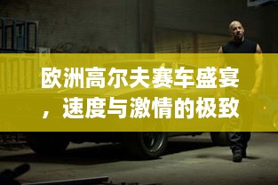 歐洲高爾夫賽車盛宴，速度與激情的極致碰撞