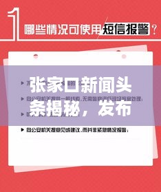 張家口新聞?lì)^條揭秘，發(fā)布時(shí)間背后的重要性與關(guān)注度飆升