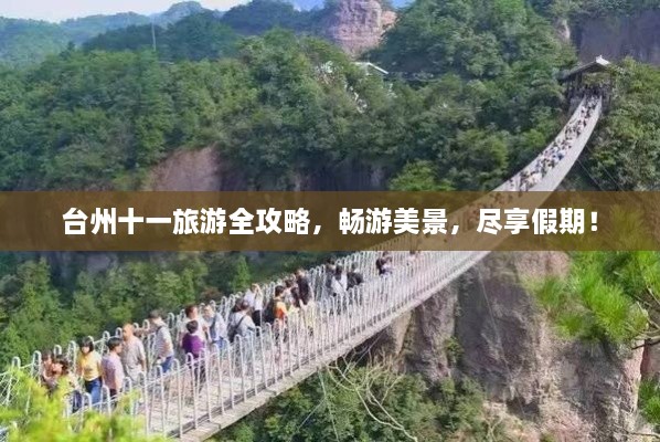 臺州十一旅游全攻略，暢游美景，盡享假期！